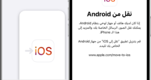 من iPhoneIslam.com، هواتف ذكية تعرض تعليمات النقل باللغة العربية لنقل البيانات من Android إلى iOS، مما يجعل التبديل إلى iPhone سلسًا ومباشرًا.