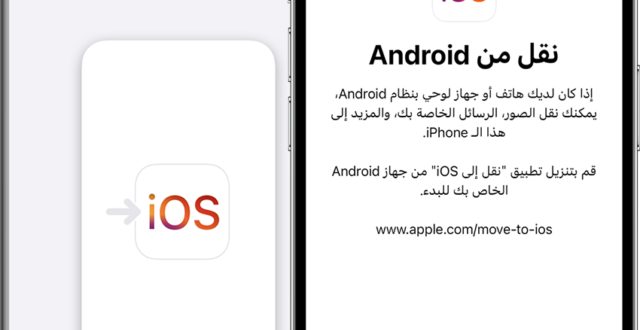 من iPhoneIslam.com، هواتف ذكية تعرض تعليمات النقل باللغة العربية لنقل البيانات من Android إلى iOS، مما يجعل التبديل إلى iPhone سلسًا ومباشرًا.
