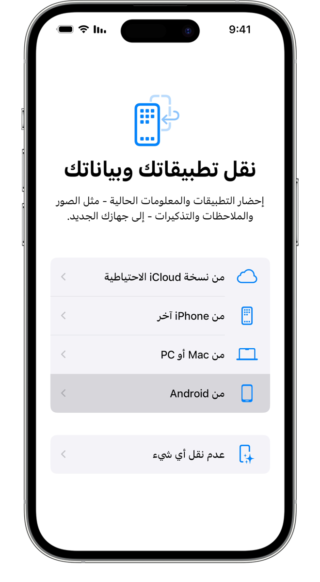 من iPhoneIslam.com، تظهر على شاشة الهاتف الذكي خيارات نقل التطبيقات والبيانات، بما في ذلك iCloud أو iPhone أو الكمبيوتر الشخصي أو Mac أو Android أو عدم النقل. ويظهر النص باللغة العربية.